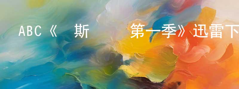 程明亮的個人影視圈,ABC《萊斯·諾頓第一季》迅雷下載/在線觀看/百度云-犯罪/歷史載-美劇天堂